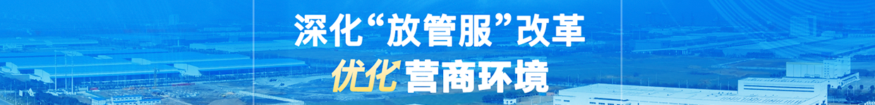 深化“放管服”改革優化營商環境