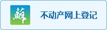 不動(dòng)產(chǎn)網(wǎng)上登記