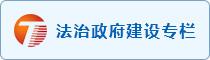 法治政府建設(shè)專欄