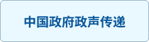 中國政府政聲傳遞