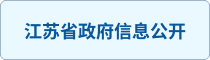 江蘇省政府信息公開