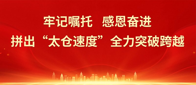 牢記囑托 感恩奮進 拼出“太倉速度”全力突破跨越