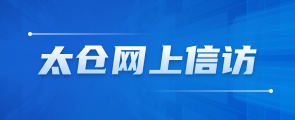 太倉網上信訪
