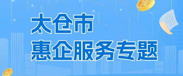 太倉市惠企服務專題