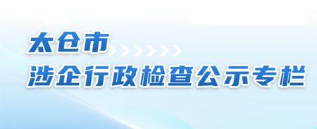 涉企行政檢查公示專欄