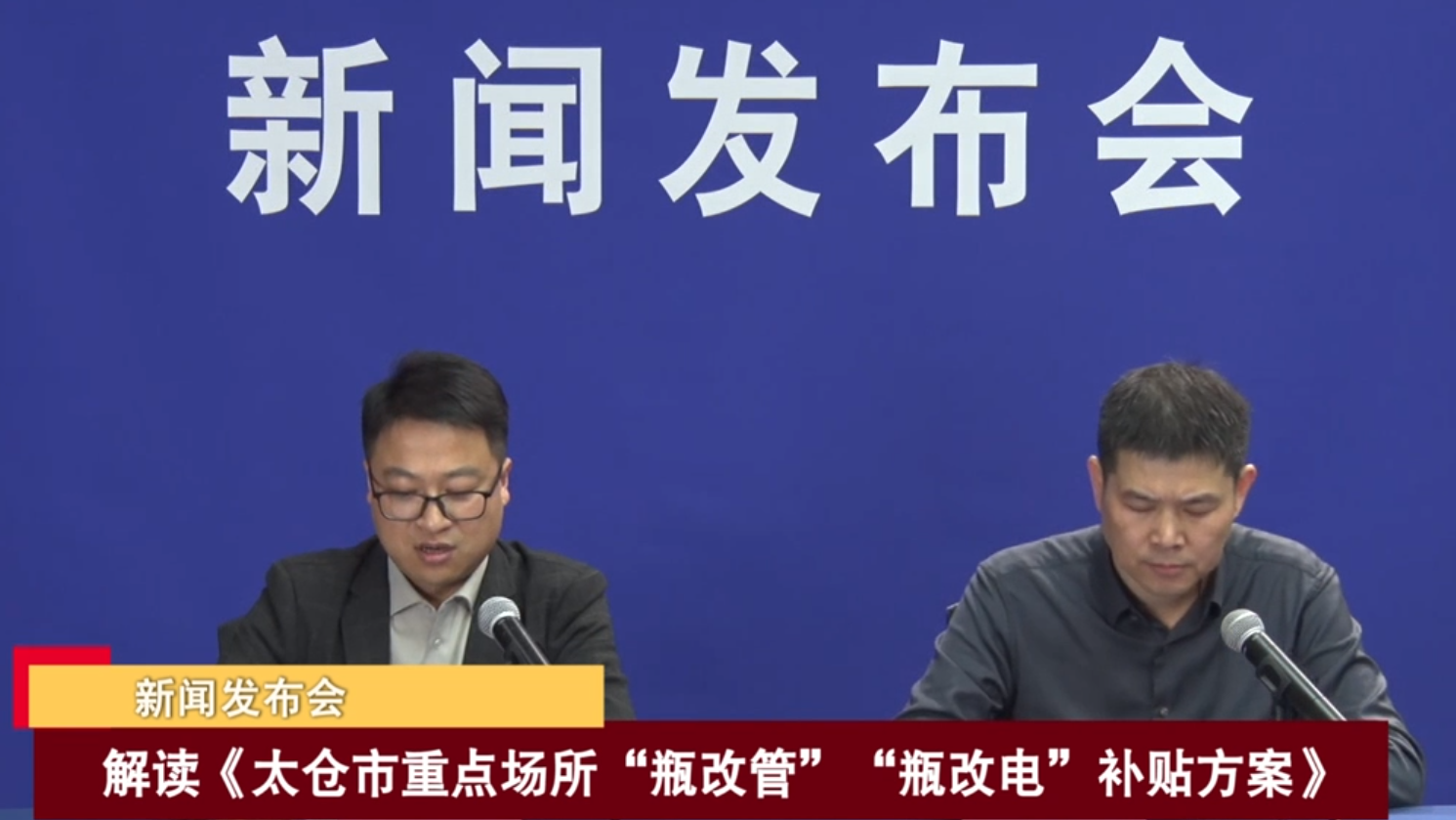 2023-12-13 新聞發布會：解讀《太倉市重點場所“瓶改管”“瓶改電”補貼方案》
