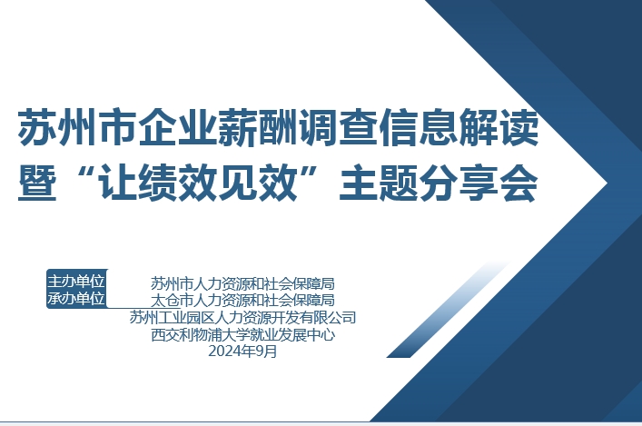 2024-09-26新聞發布會：蘇州市企業薪酬調查信息解讀暨“讓績效見效”主題分享會