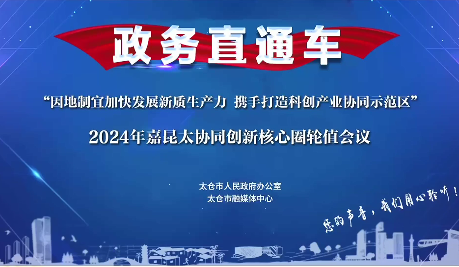 2024-10-29新聞發布會：2024年嘉昆太協同創新核心圈輪值會議