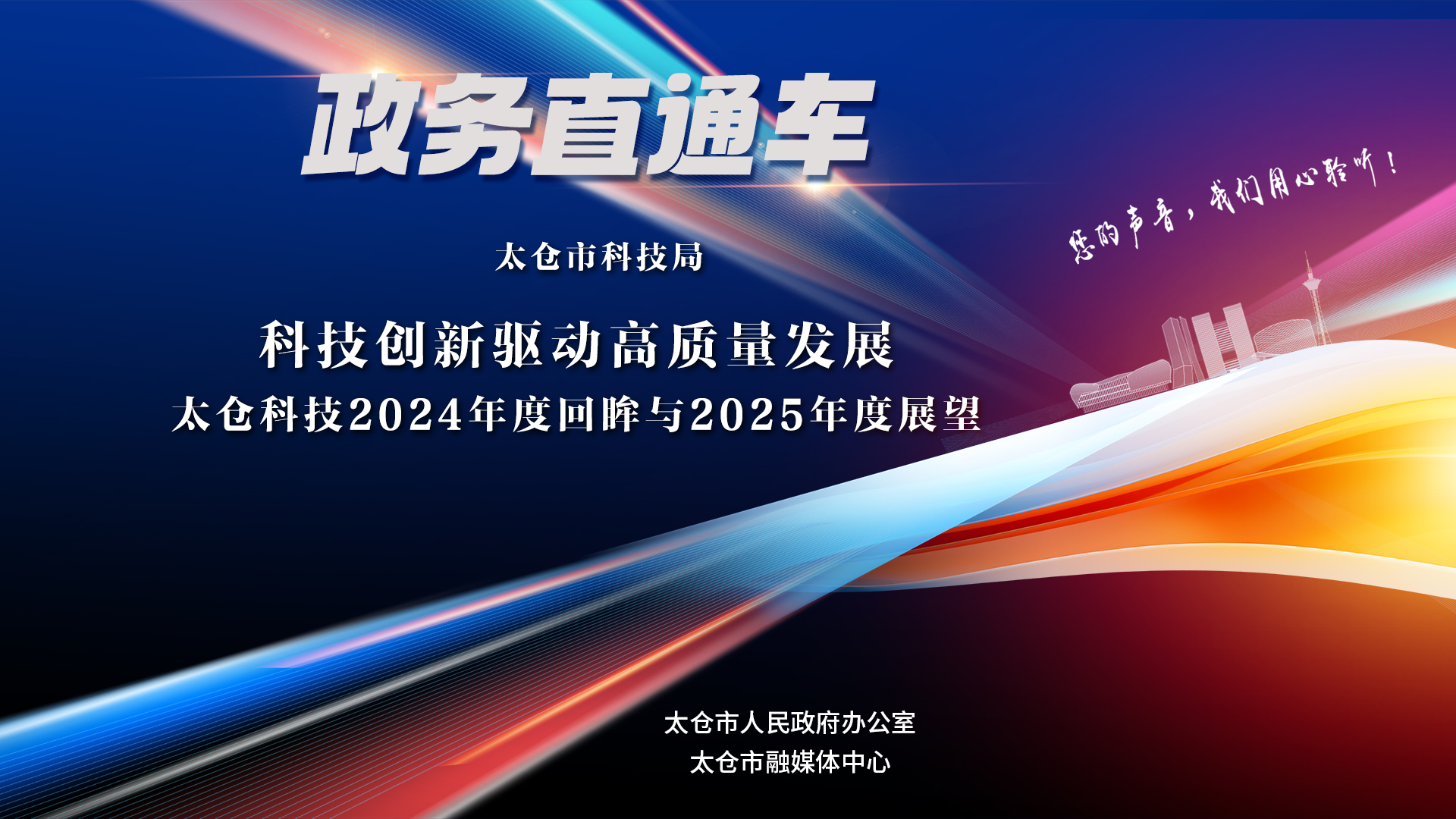政務直通車（2025年第5期）：科技創新驅動高質量發展——太倉科技2024年度回眸與2025年度展望