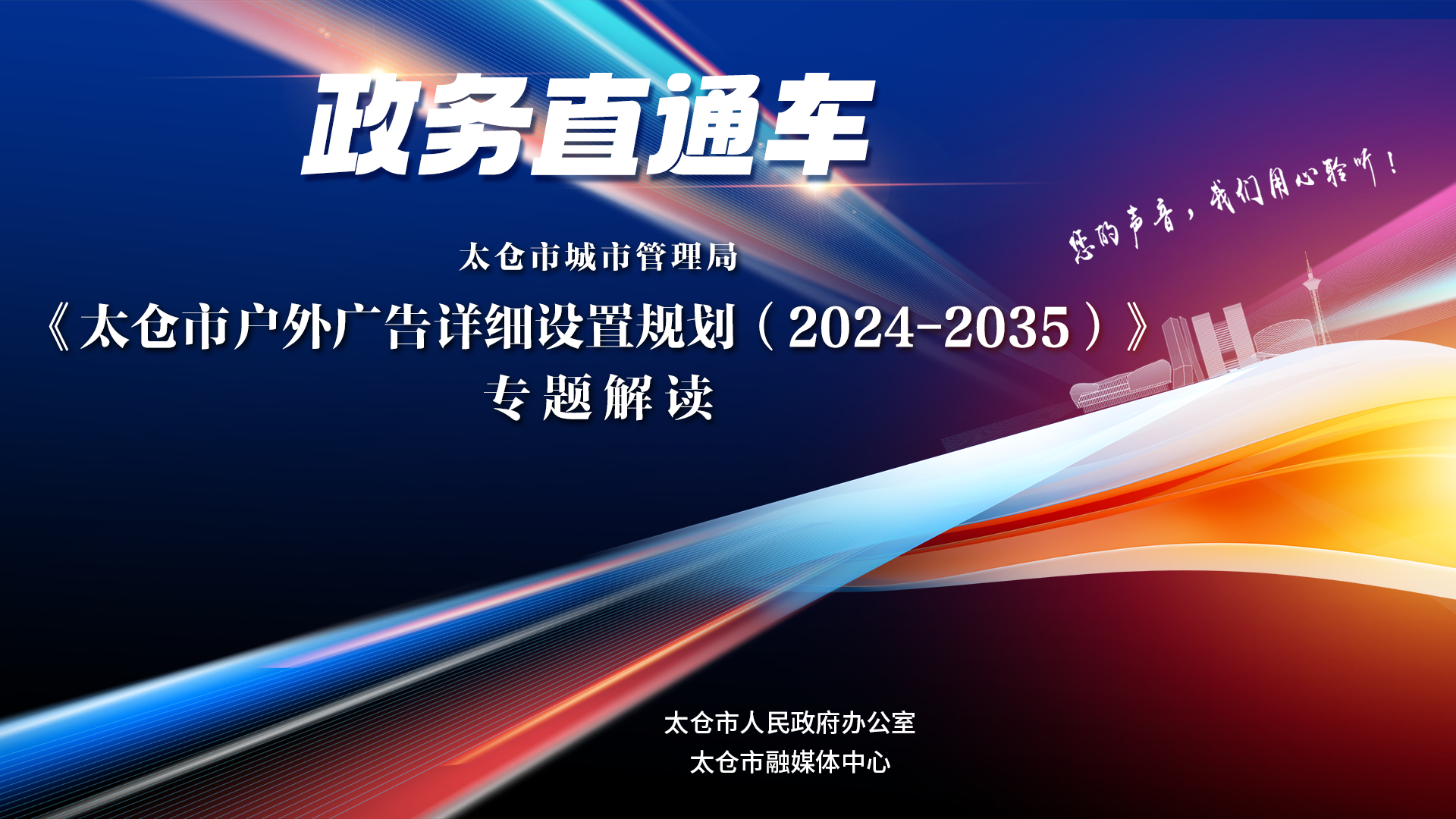 政務(wù)直通車（2025年第13期）：《太倉(cāng)市戶外廣告詳細(xì)設(shè)置規(guī)劃（2024-2035）》專題解讀